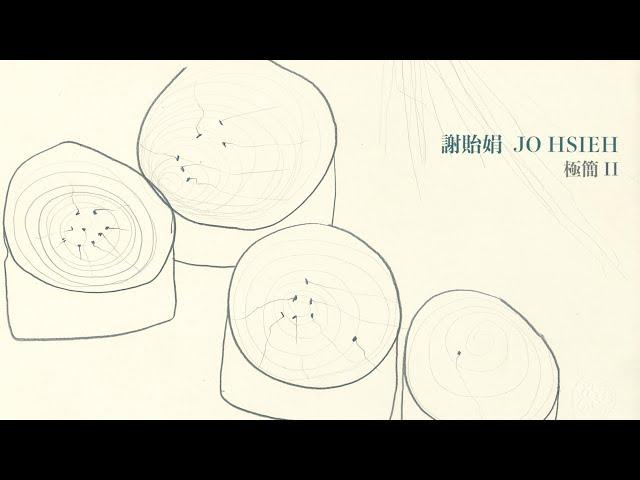 極簡 II - 謝貽娟 Jo Hsieh