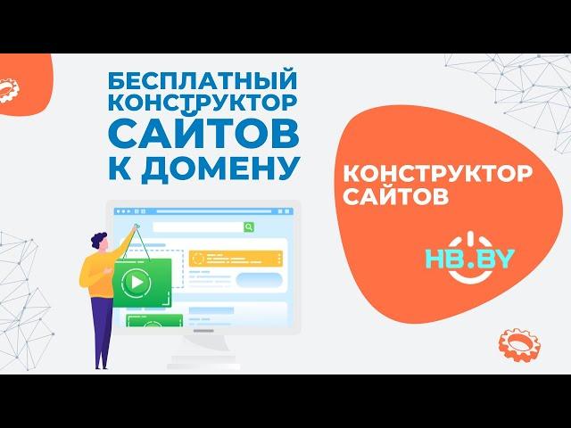 Бесплатный конструктор сайтов к домену | HB.BY