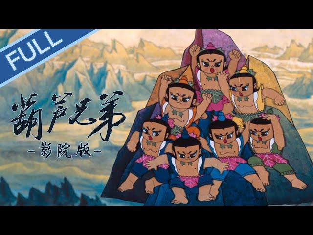 《葫芦兄弟影院版》   来一波回忆杀，重温童年经典！