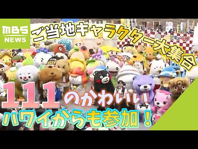 １１１の“ご当地キャラクター”たちが集合！ハワイ応援のキャラも参加　滋賀・彦根市（2023年10月21日）