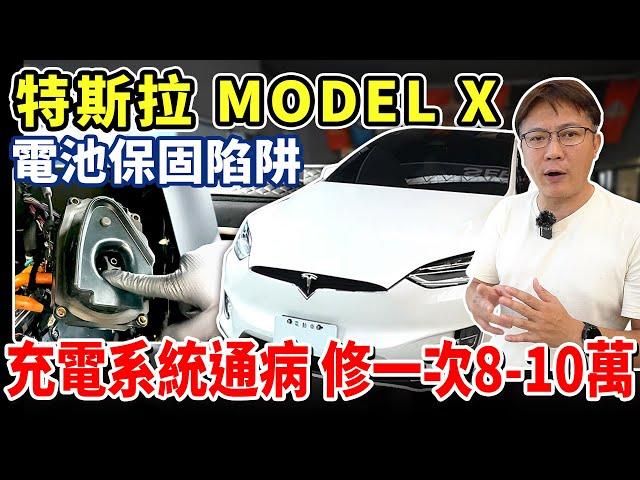 特斯拉 MODELX 電池保固陷阱 充電系統通病 修一次8-10萬 電動車的惡夢 真的有想像中那麼划算嘛? 回原廠維修一次全部賠回來 #tesla #model3 #電動車 #中古車 #二手車