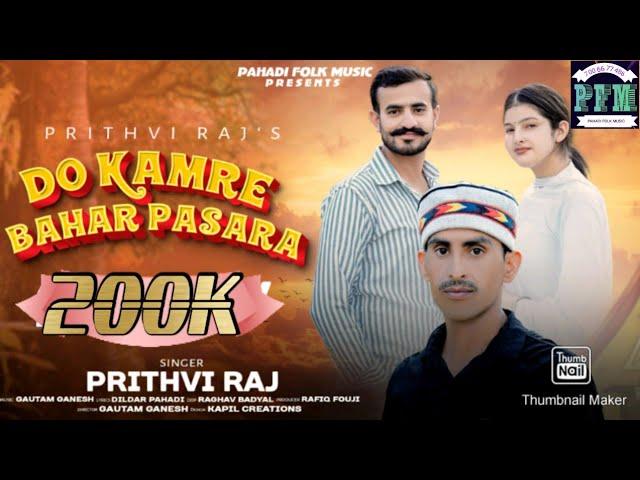 Do Kamre Bahar Pasara || New Dogri Himachali song 2023 || Prithvi Raj || Bhatni ,|| Kothi || Ramban