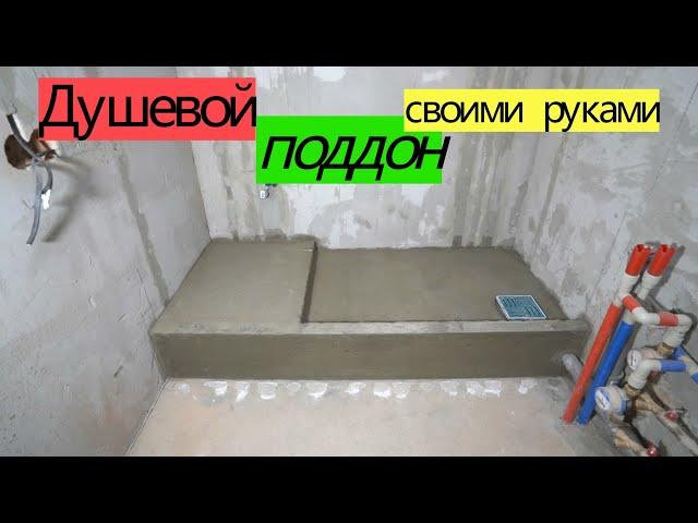 Do-it-yourself shower tray for tiles. REDUCING KHRUSHCHOVKA from A to Z # 21