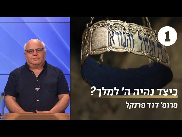 כיצד נהיה ה' למלך | שיעור 1 - מלכות ה' | פרופ' דוד פרנקל