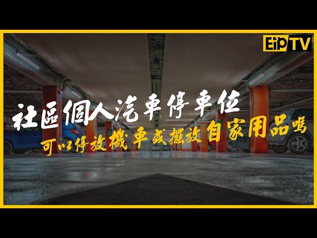 社區個人汽車停車位可以停放機車或擺放自家用品嗎？【管委會達人-社區小教室】｜東森分眾傳媒