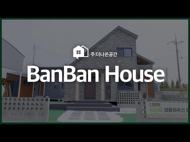 [BanBan] NEW OPEN! 새로운 모델하우스 반반29 구경해보세요