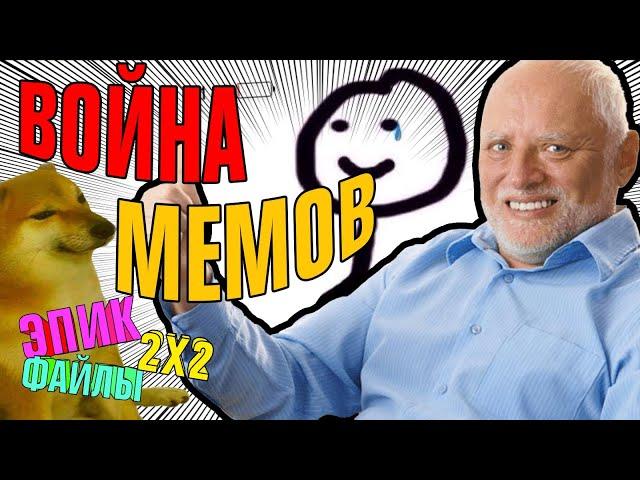 МЕМЫ, МЕМЧИКИ, МЕМАСЫ. История и война мемов | ЭПИК ФАЙЛЫ + СЫЕНДУК