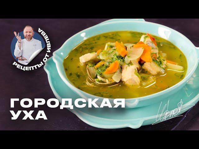 ГОРОДСКАЯ УХА ОТ ШЕФА ИВЛЕВА