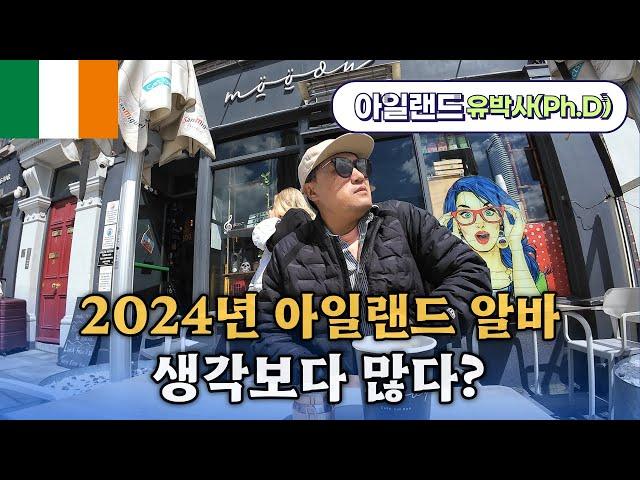  [아일랜드워킹홀리데이] 2024년 더블린(Dublin)에 알바 구직 공고가 이렇게 많았어? #아일랜드워홀