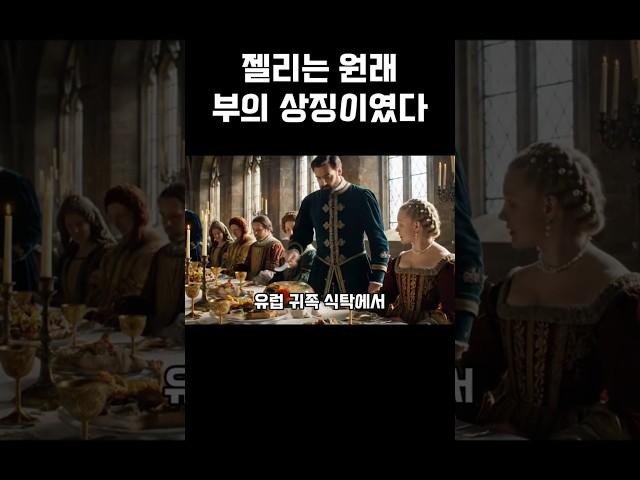 고기 요리로부터 탄생한 젤리
