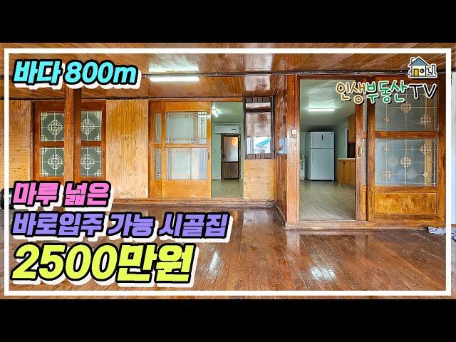 2500만원! 바다 800m 바로 입주 가능한 시골집