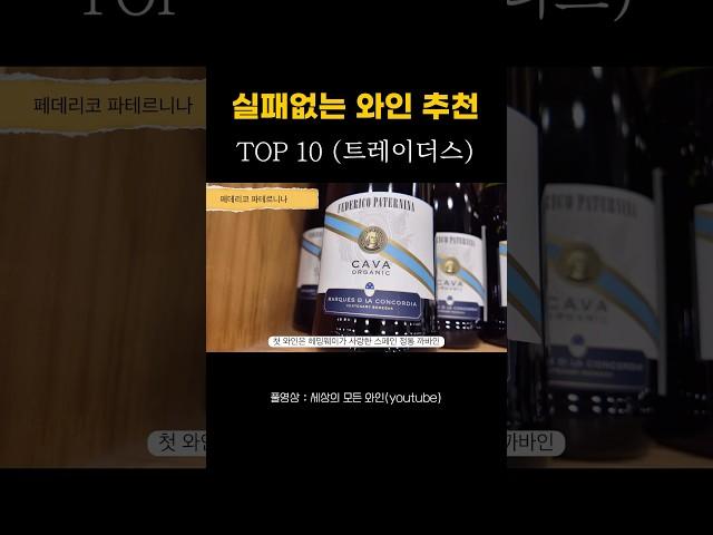 초보자를 위한 실패없는 와인추천 TOP 10 #와인 #와인추천 #wine #샴페인 #초보자와인 #트레이더스 #트레이더스와인