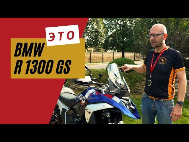 BMW R1300GS обзор | ИксГусь | Мотоциклы для Взрослых 