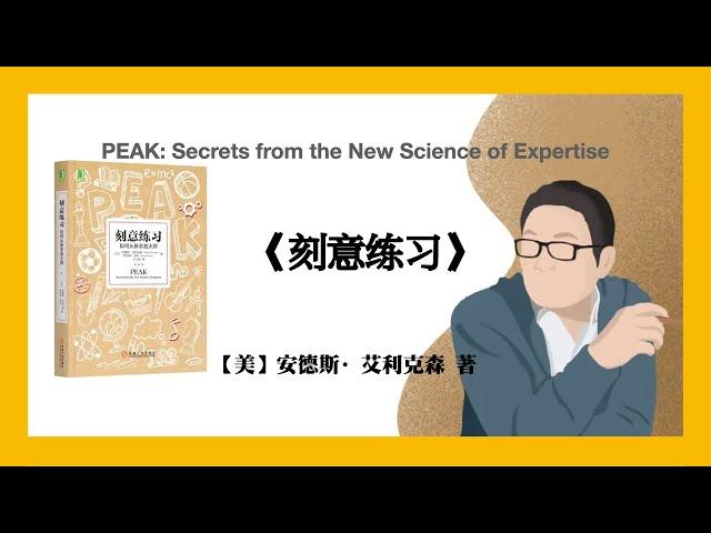 450【美】安德斯·艾利克森《刻意练习》PEAK: Secrets from the New Science of Expertise