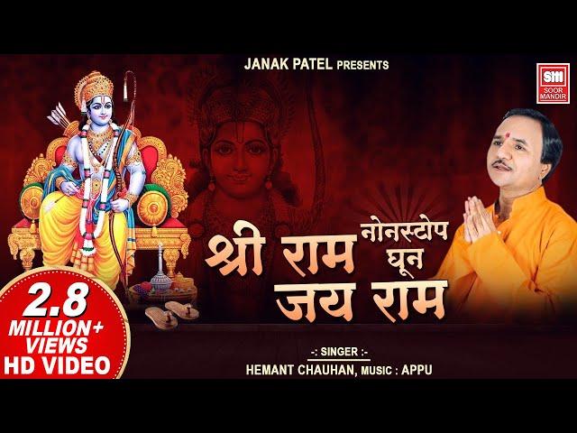 Shree Ram Jay Ram Jay Jay Ram | Non Stop Ram Dhun I Hemant Chauhan | Ram Dhoon