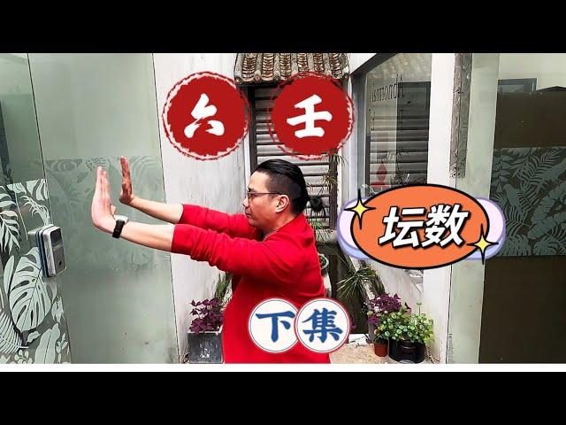 六壬神功——壇數【下集】