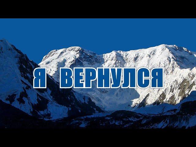 Я вернулся (Победа 2015)