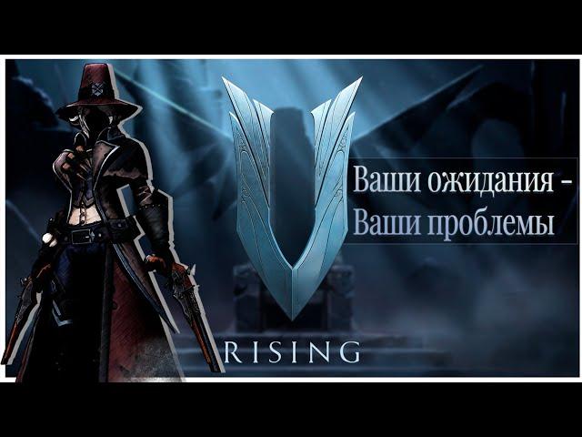 У меня проблемы с V Rising