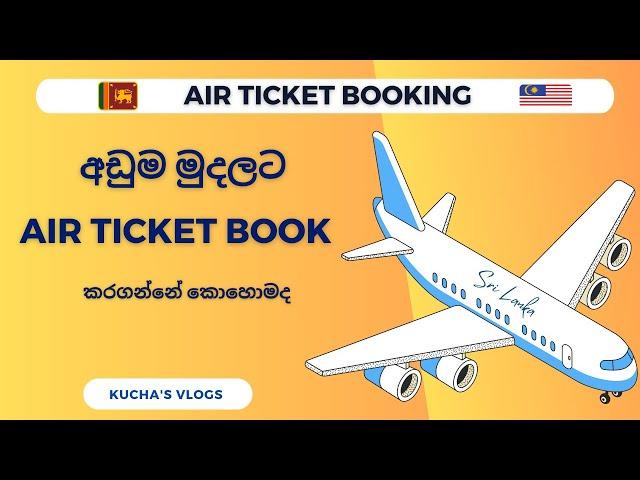 How to find Cheap Flights ️ | Airline Tickets Booking | Sinhala |අඩුම මුදලට ගුවන් ටිකට්