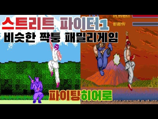 파이팅히어로[STREET FIGHTER1 패밀리ver]게임읽어주는남자 게임ASMR