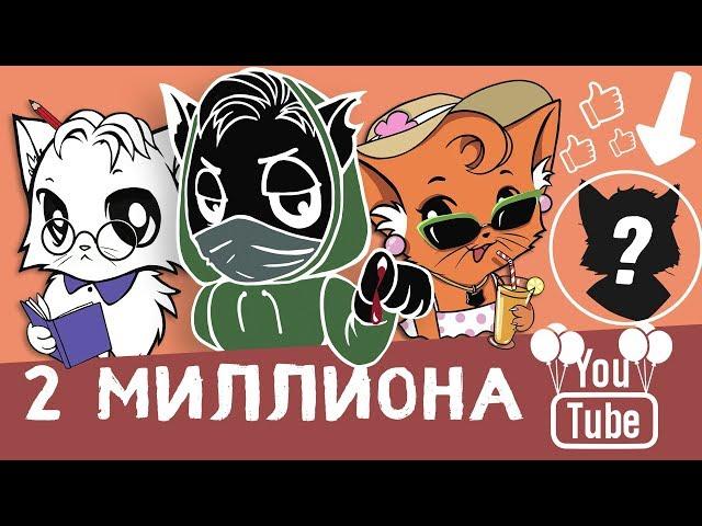 2 МИЛЛИОНА КОТОВ. ОТВЕТЫ НА ВОПРОСЫ [Черный, Белый, Рыжая]