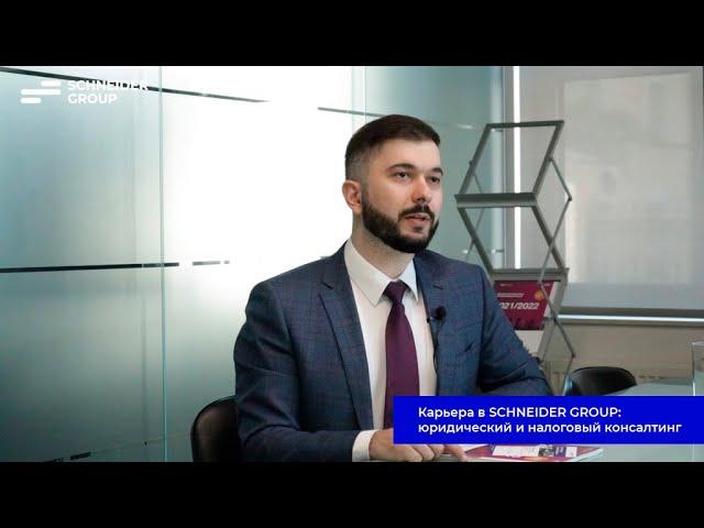 Карьера в SCHNEIDER GROUP: юридический и налоговый консалтинг