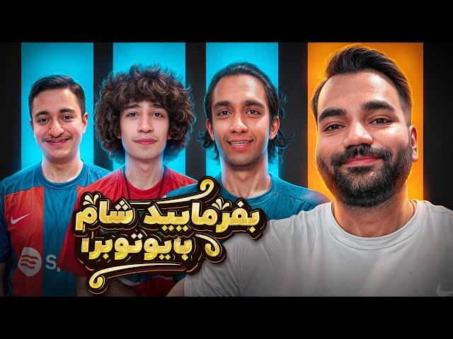 بفرمایید شام با یوتیوبرا (سری سوم، شب آخر)  Befarmaeed sham