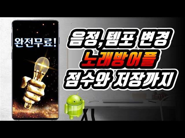 스마트폰 노래방 무료 어플, 노래방 마이크 연동 앱 App, 노래방 종결자│가정용 노래방, 노래 녹음│안드로이드 추천 어플 App