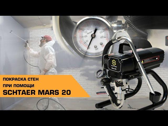 Как красит аппарат Schtaer Mars 20 | Отзыв от покупателя