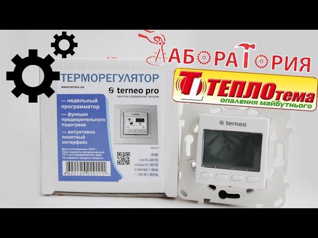 Програмування терморегулятора х Terneo Pro // Теплотема