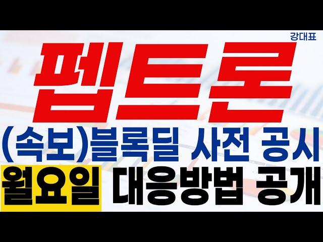 [펩트론 주가전망] 비만치료제 급등 #펩트론 #노보노디스크 #일라이릴리 #비만치료제