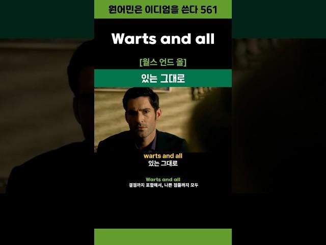 warts and all #영어이디엄 #shorts