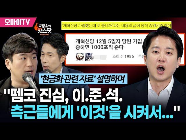 [박정호의 핫스팟] '펨코 도박' 대분석 황희두 "이준석, 측근들에게 '이것'을 시켜서…"