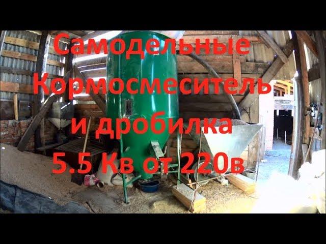 Самодельная зернодробилка 5.5 кв от 220 в и кормосмеситель