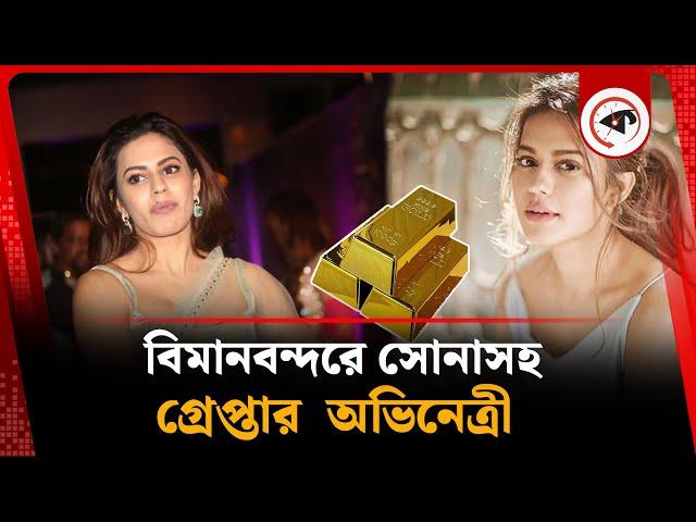 ১৬ কোটি টাকার সোনাসহ গ্রে প্তা র অভিনেত্রী | Ranya Rao | Gold Smuggling | South India News | Kalbela