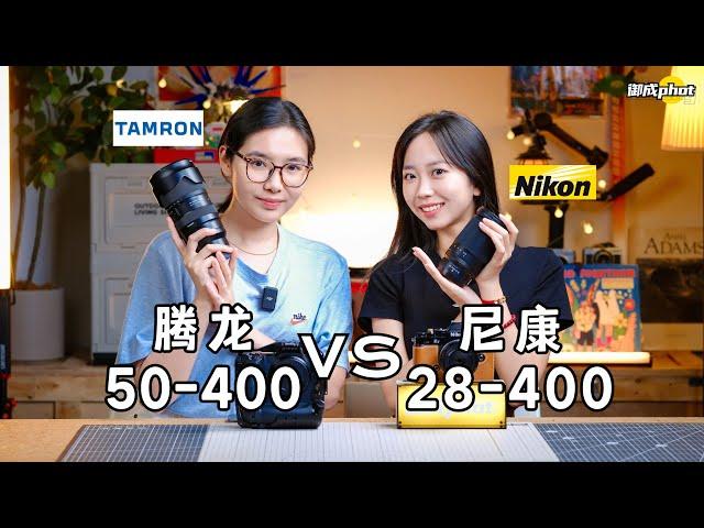 【御成phot】并非同类：尼康Z28-400/腾龙50-400深度对比测试