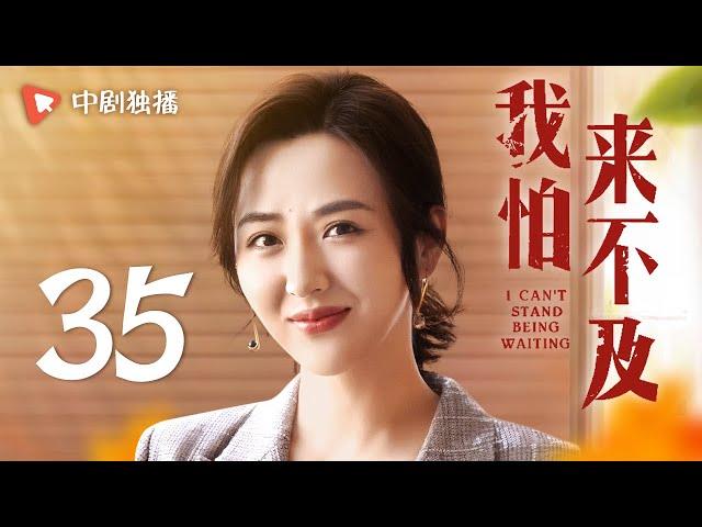 我怕来不及 第35集（梅婷、唐曾、徐小飒 领衔主演）