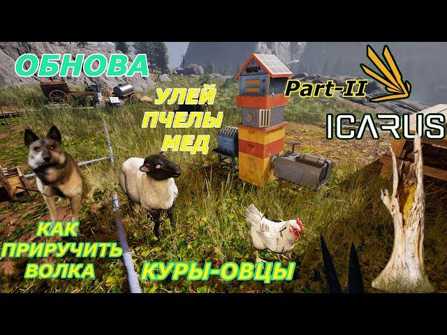 icarus gameplay полное прохождение:Как приручить волка,улей-пчелы,сельское хозяйство-овцы,куры