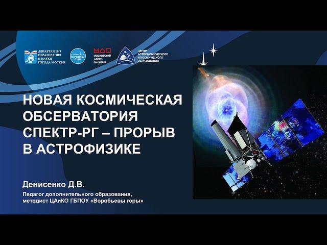 Космическая обсерватория Спектр-РГ - прорыв в астрофизике