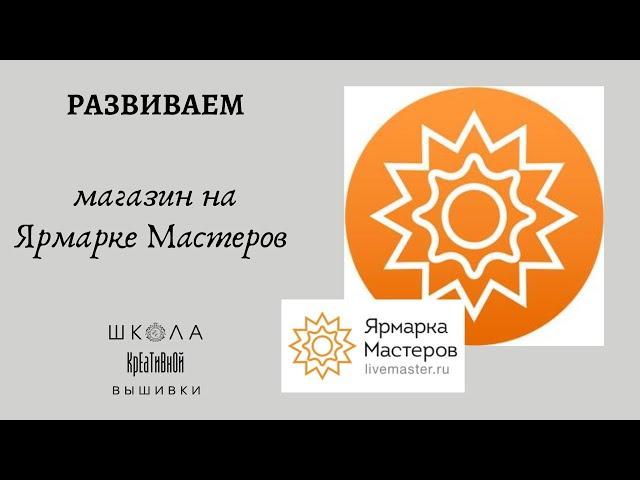 Никого не слушаем, берем и делаем! Развиваем магазин на Ярмарке Мастеров.