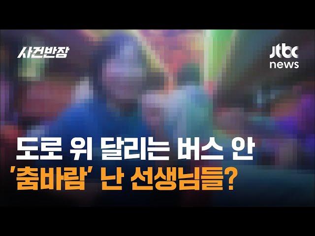 "경남 교직원들, 도로 위 대형버스서 '춤판' 벌였다" / JTBC 사건반장