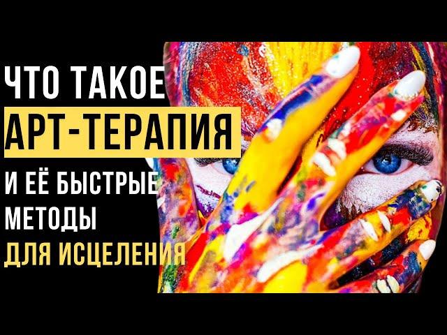 Что такое Арт -терапия? | Техники Арт-терапии | ПСИХОЛОГИЯ РЕАЛЬНОСТИ