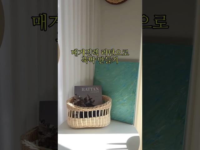 인테리어 소품 매거진렉 라탄으로 만들기 #rattan #라탄 #homedecor #취미생활