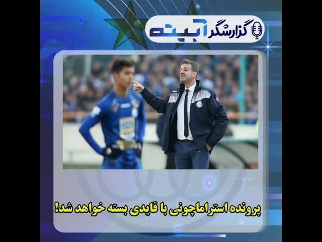 خلاصه اخبار استقلال در 24 ساعت گذشته 