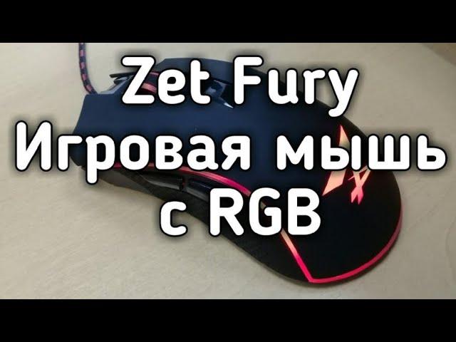 Мышь Zet Fury  с RGB подсветкой Обзор Характеристики Цена