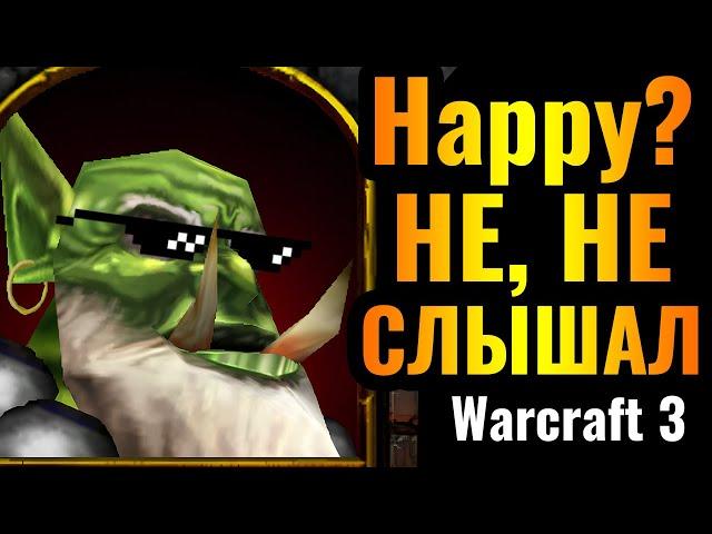 Happy нужно МЕНЯТЬСЯ: НОВЫЙ топ-1 герой ОРДЫ в Warcraft 3 Reforged