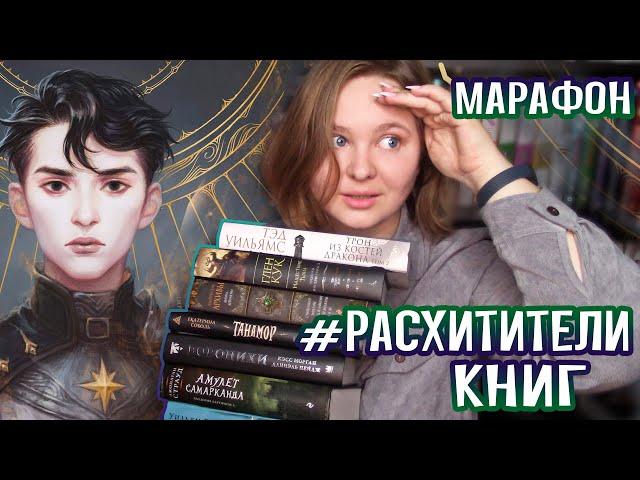  #РАСХИТИТЕЛИКНИГ | Осенний книжный марафон | анонс и советы