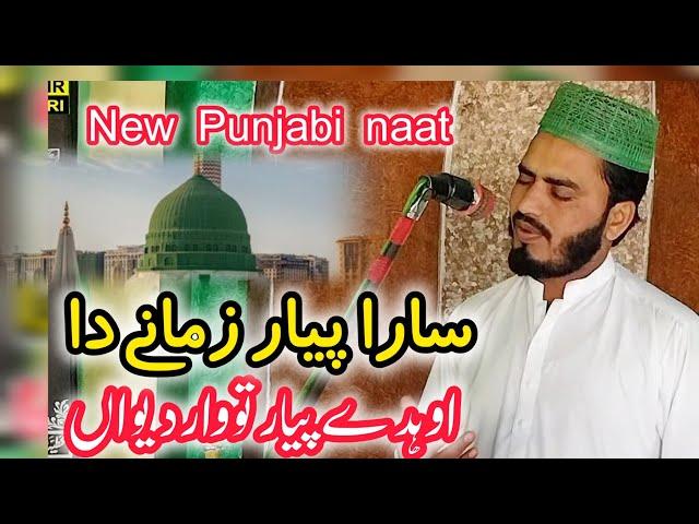 Sara pyar zamane da by Mueen shakir fakhri | New Ramzan Naat | Punjabi naat