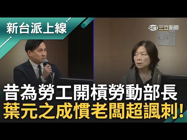 慣老闆形象成壓垮葉元之最後一根稻草? 幫選民很熱情卻對助理不聞不問...昔為謝宜容案開槓勞動部長超諷刺 李正皓:雙面人｜李正皓 主持｜【新台派上線 預告】20250306｜三立新聞台