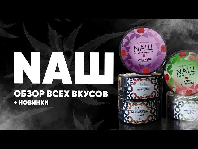 Табак NAШ - Обзор всех вкусов и новинки!